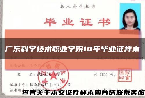 广东科学技术职业学院10年毕业证样本缩略图