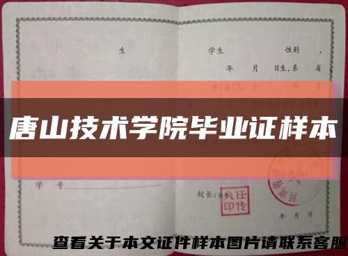 唐山技术学院毕业证样本缩略图