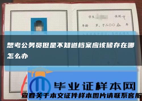 想考公务员但是不知道档案应该储存在哪怎么办缩略图