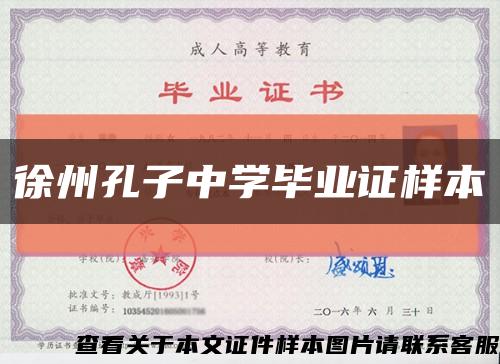 徐州孔子中学毕业证样本缩略图