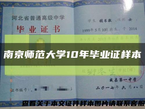 南京师范大学10年毕业证样本缩略图