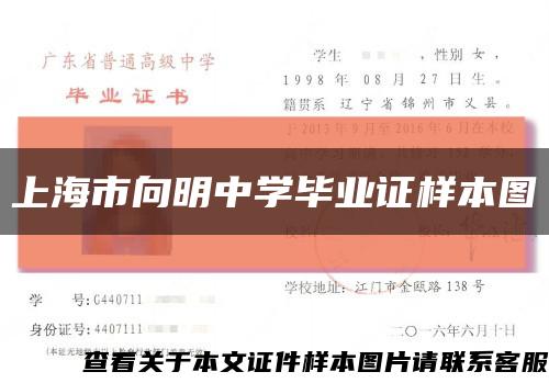 上海市向明中学毕业证样本图缩略图