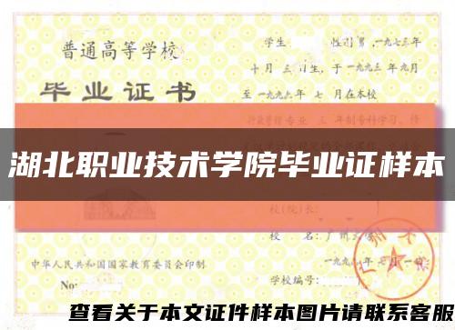 湖北职业技术学院毕业证样本缩略图