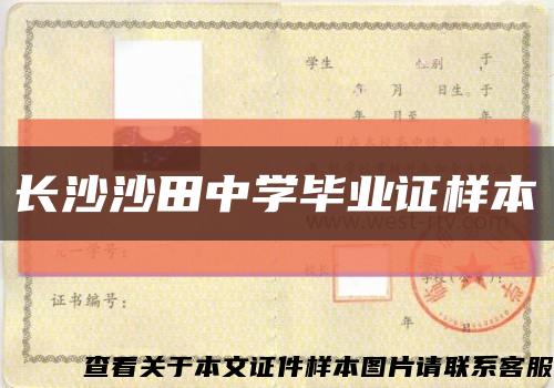 长沙沙田中学毕业证样本缩略图