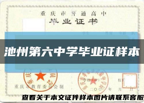 池州第六中学毕业证样本缩略图