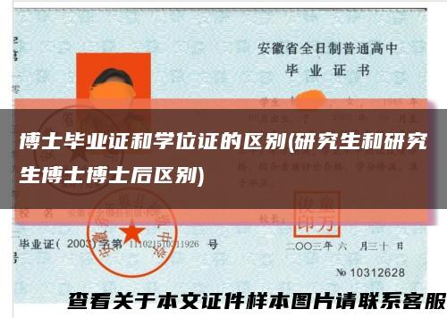 博士毕业证和学位证的区别(研究生和研究生博士博士后区别)缩略图