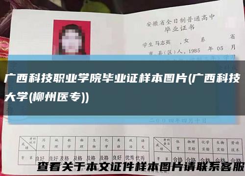 广西科技职业学院毕业证样本图片(广西科技大学(柳州医专))缩略图