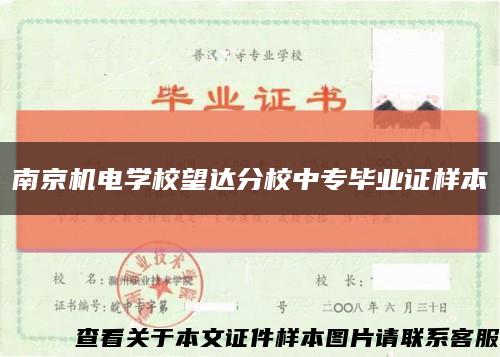 南京机电学校望达分校中专毕业证样本缩略图