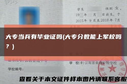 大专当兵有毕业证吗(大专分数能上军校吗？)缩略图
