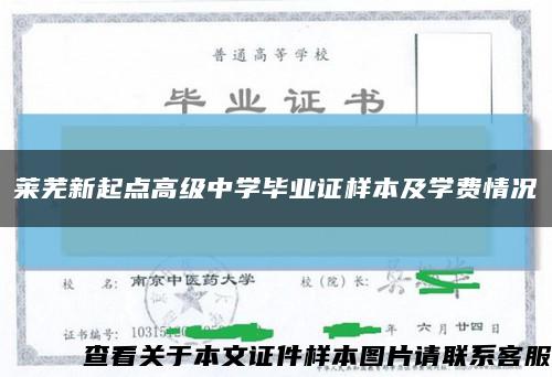 莱芜新起点高级中学毕业证样本及学费情况缩略图