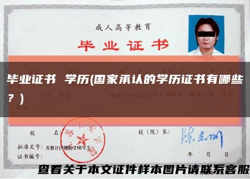 毕业证书 学历(国家承认的学历证书有哪些？)缩略图