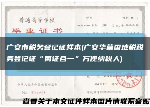 广安市税务登记证样本(广安华蓥国地税税务登记证“两证合一”方便纳税人)缩略图
