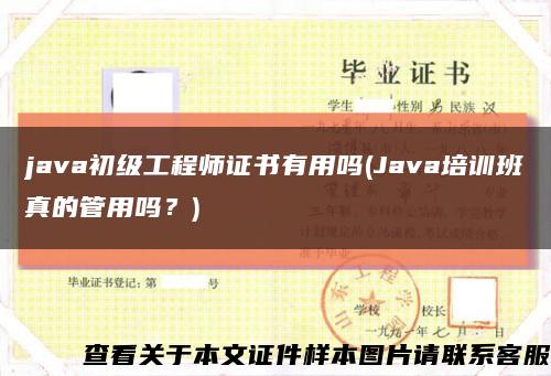 java初级工程师证书有用吗(Java培训班真的管用吗？)缩略图