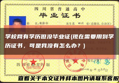 学校网有学历但没毕业证(现在需要用到学历证书，可是我没有怎么办？)缩略图