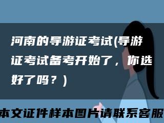 河南的导游证考试(导游证考试备考开始了，你选好了吗？)缩略图
