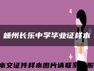 嵊州长乐中学毕业证样本缩略图