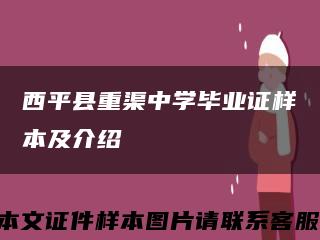 西平县重渠中学毕业证样本及介绍缩略图