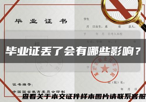 毕业证丢了会有哪些影响？缩略图