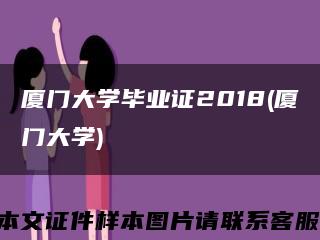 厦门大学毕业证2018(厦门大学)缩略图