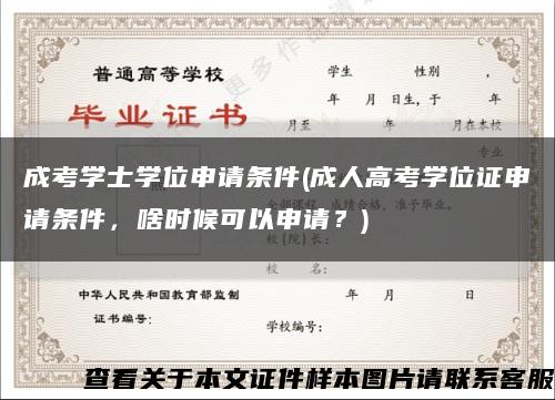 成考学士学位申请条件(成人高考学位证申请条件，啥时候可以申请？)缩略图