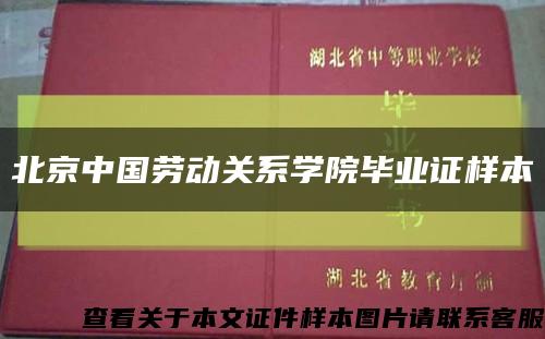 北京中国劳动关系学院毕业证样本缩略图