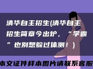 清华自主招生(清华自主招生简章今出炉，“学霸”也别想躲过体测！)缩略图