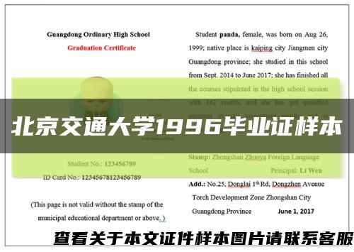 北京交通大学1996毕业证样本缩略图