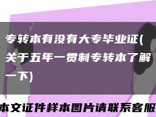 专转本有没有大专毕业证(关于五年一贯制专转本了解一下)缩略图