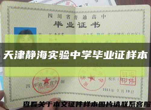 天津静海实验中学毕业证样本缩略图