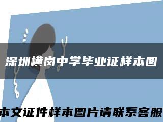 深圳横岗中学毕业证样本图缩略图