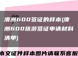 澳洲600签证的样本(澳洲600旅游签证申请材料清单)缩略图