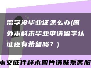 留学没毕业证怎么办(国外本科未毕业申请留学认证还有希望吗？)缩略图