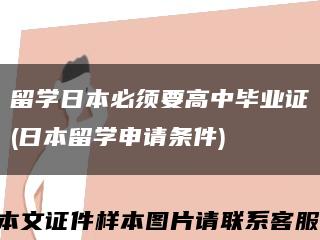 留学日本必须要高中毕业证(日本留学申请条件)缩略图
