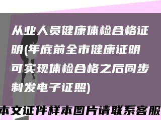 从业人员健康体检合格证明(年底前全市健康证明可实现体检合格之后同步制发电子证照)缩略图
