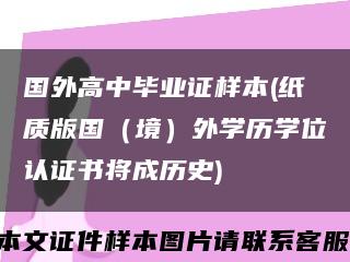 国外高中毕业证样本(纸质版国（境）外学历学位认证书将成历史)缩略图