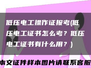 低压电工操作证报考(低压电工证书怎么考？低压电工证书有什么用？)缩略图
