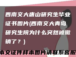 西南交大唐山研究生毕业证书图片(西南交大青岛研究生院为什么突然被撤销了？)缩略图