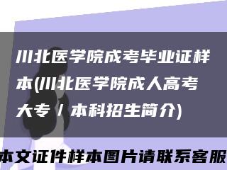 川北医学院成考毕业证样本(川北医学院成人高考大专／本科招生简介)缩略图