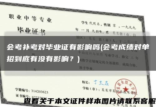 会考补考对毕业证有影响吗(会考成绩对单招到底有没有影响？)缩略图