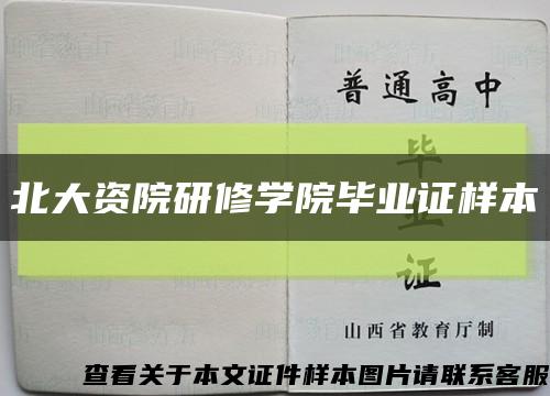 北大资院研修学院毕业证样本缩略图
