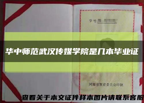 华中师范武汉传媒学院是几本毕业证缩略图