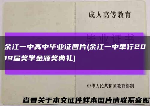 余江一中高中毕业证图片(余江一中举行2019届奖学金颁奖典礼)缩略图