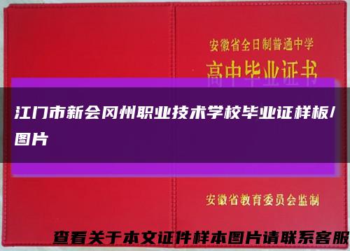 江门市新会冈州职业技术学校毕业证样板/图片缩略图