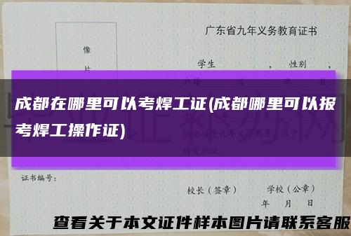 成都在哪里可以考焊工证(成都哪里可以报考焊工操作证)缩略图