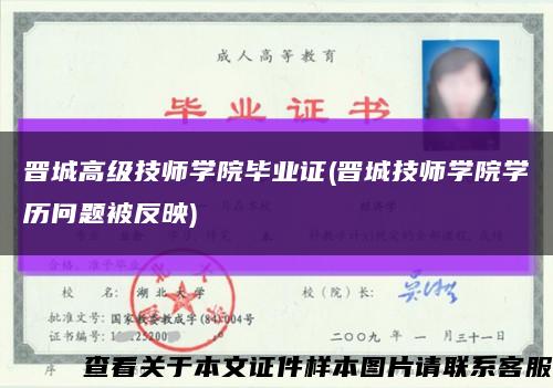 晋城高级技师学院毕业证(晋城技师学院学历问题被反映)缩略图