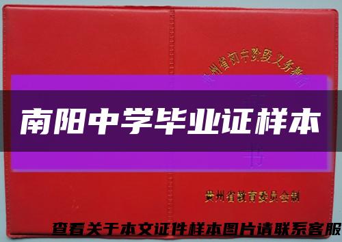 南阳中学毕业证样本缩略图