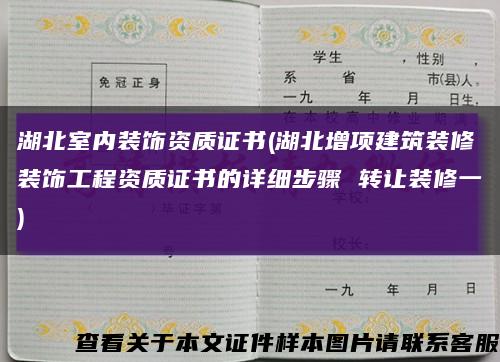 湖北室内装饰资质证书(湖北增项建筑装修装饰工程资质证书的详细步骤 转让装修一)缩略图