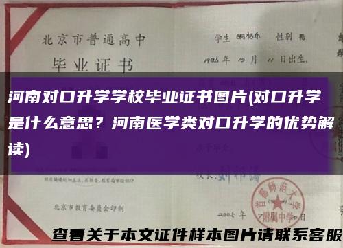 河南对口升学学校毕业证书图片(对口升学是什么意思？河南医学类对口升学的优势解读)缩略图