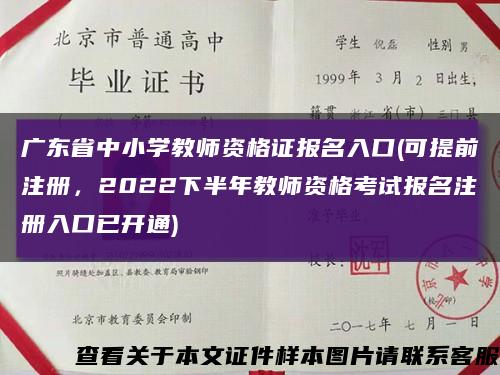 广东省中小学教师资格证报名入口(可提前注册，2022下半年教师资格考试报名注册入口已开通)缩略图