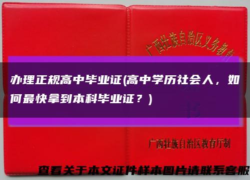 办理正规高中毕业证(高中学历社会人，如何最快拿到本科毕业证？)缩略图